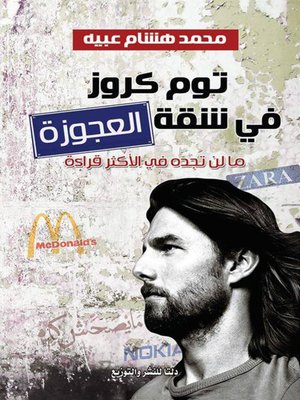 cover image of توم كروز في شقة العجوزة : ما لن تجده في الأكثر قراءة